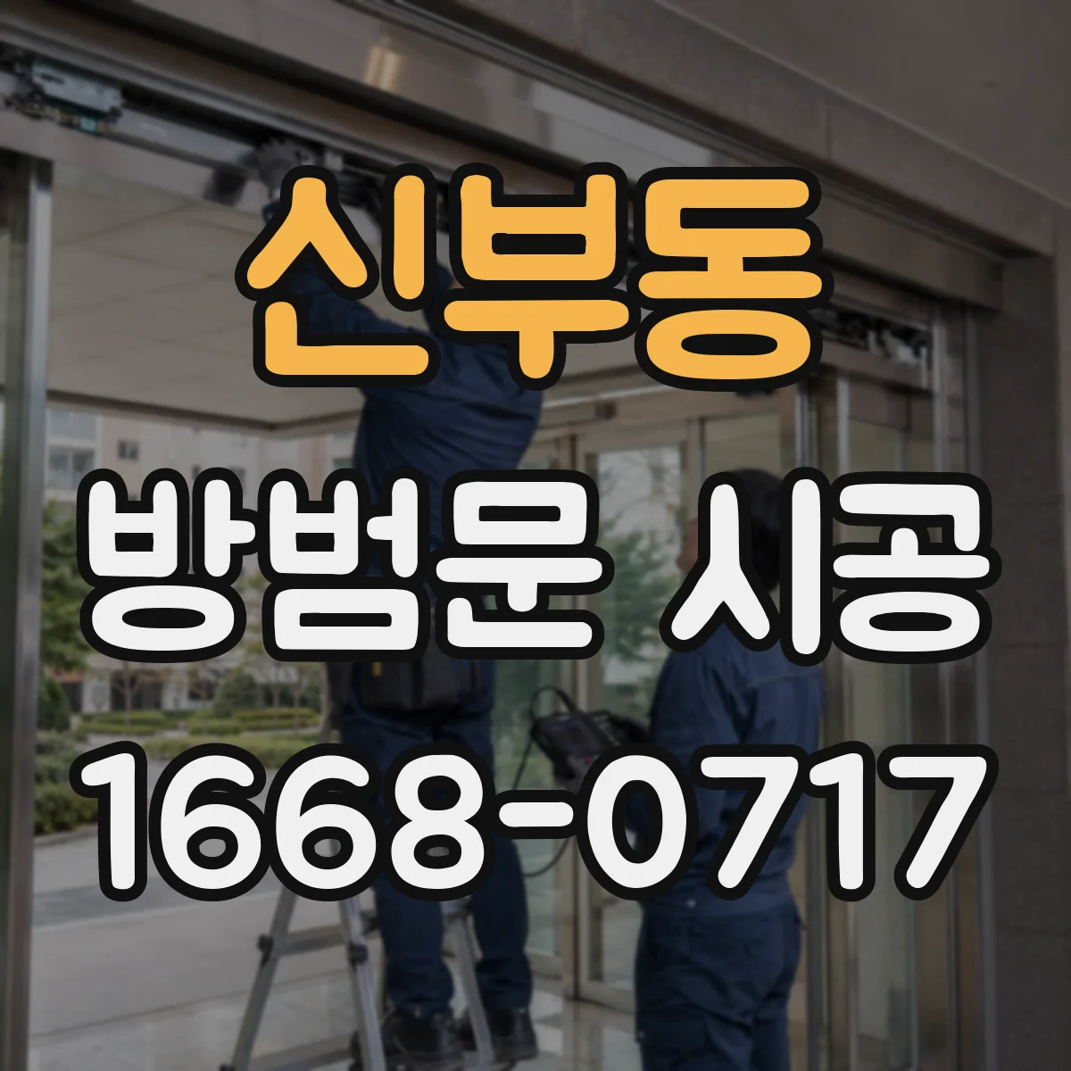 신부동 방범문 시공