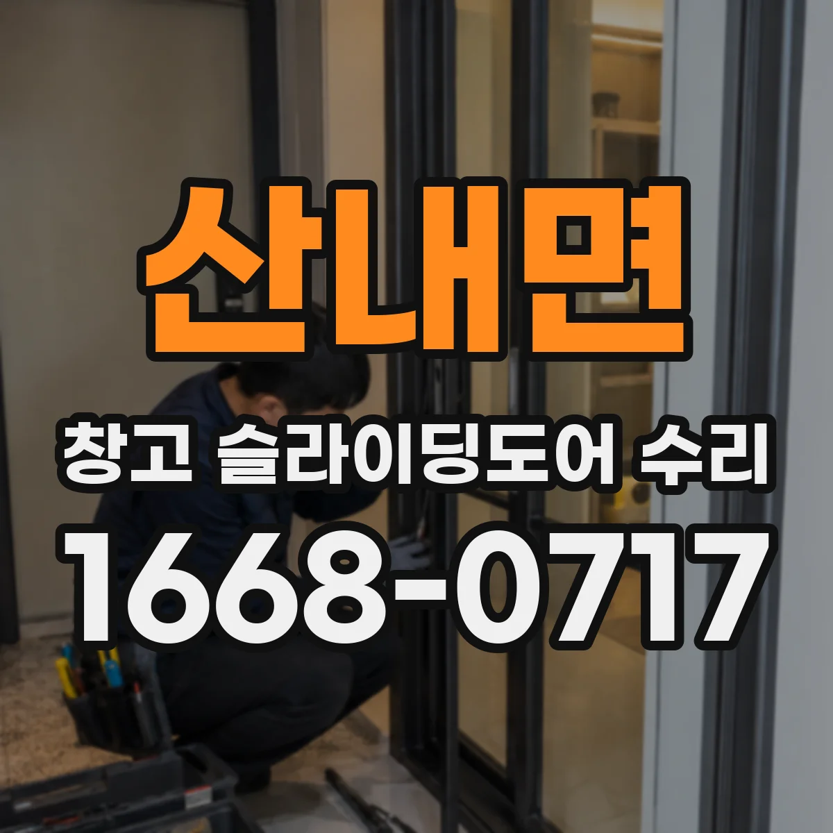 산내면 창고 슬라이딩도어 수리