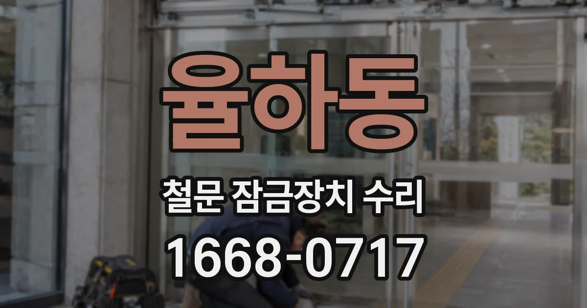 율하동 철문 잠금장치 수리