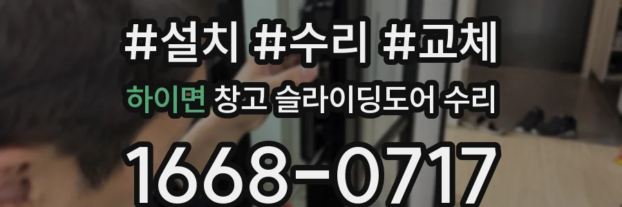 하이면 창고 슬라이딩도어 수리