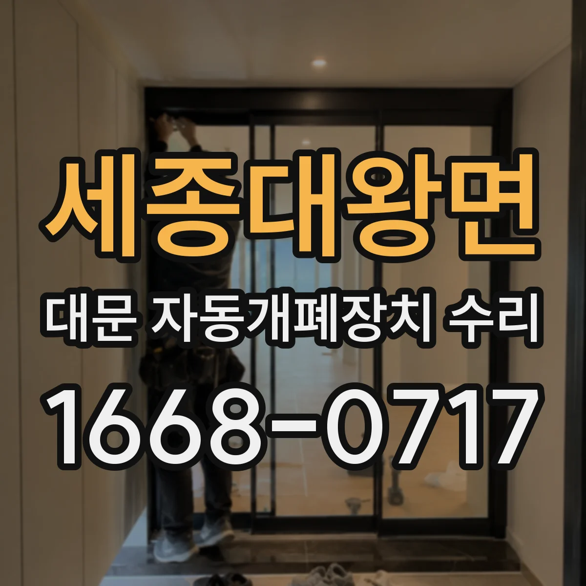 세종대왕면 대문 자동개폐장치 수리