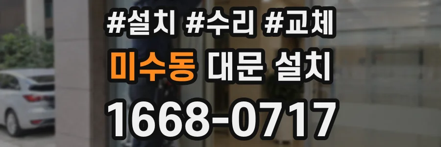 미수동 대문 설치