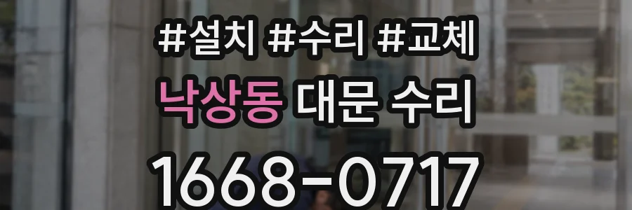 낙상동 대문 수리