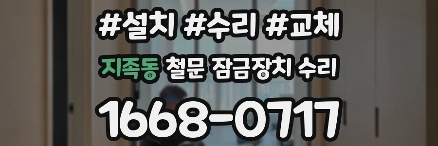 지족동 철문 잠금장치 수리