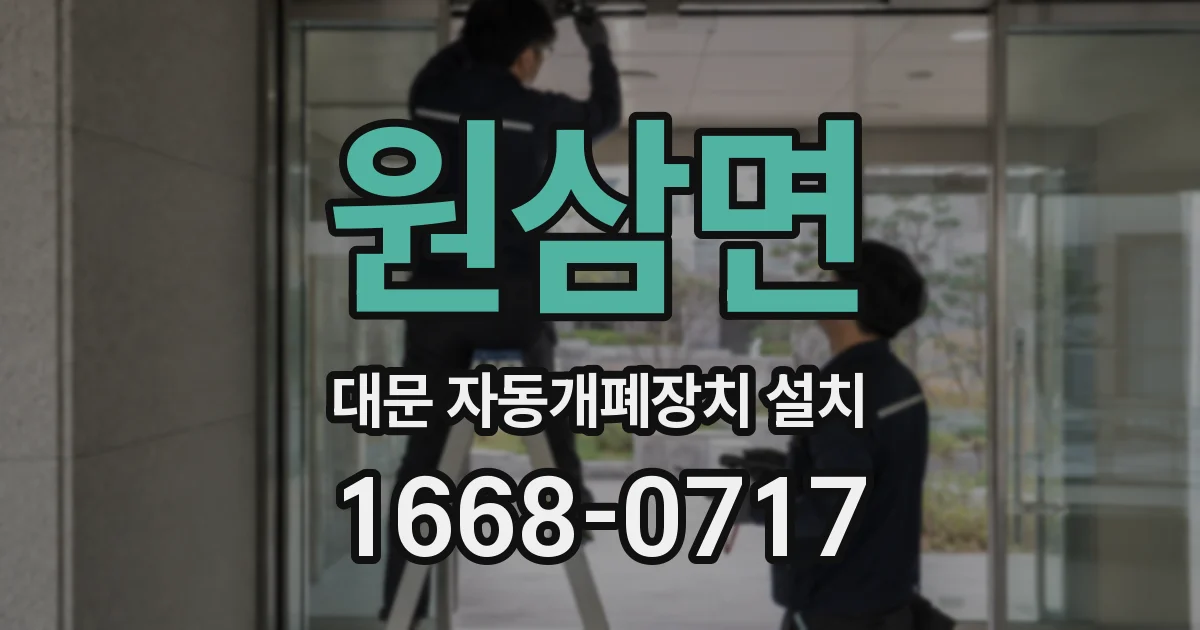 원삼면 대문 자동개폐장치 설치