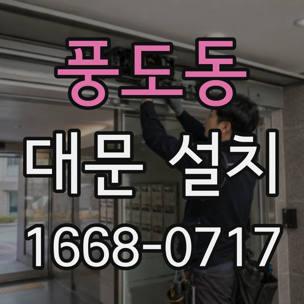 풍도동 대문 설치