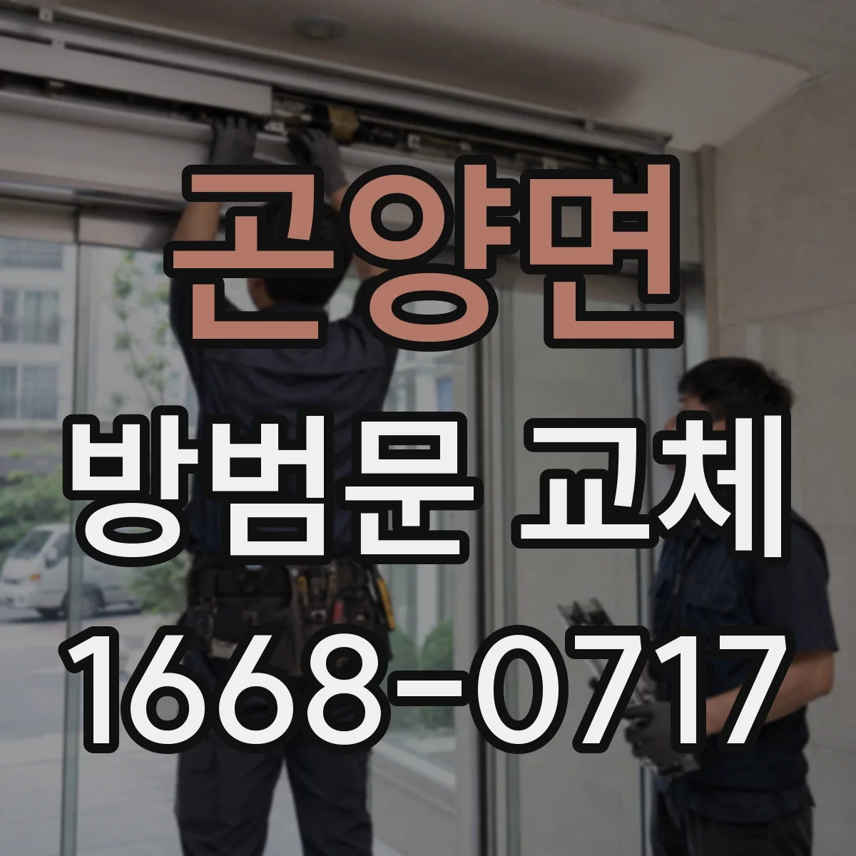 곤양면 방범문 교체