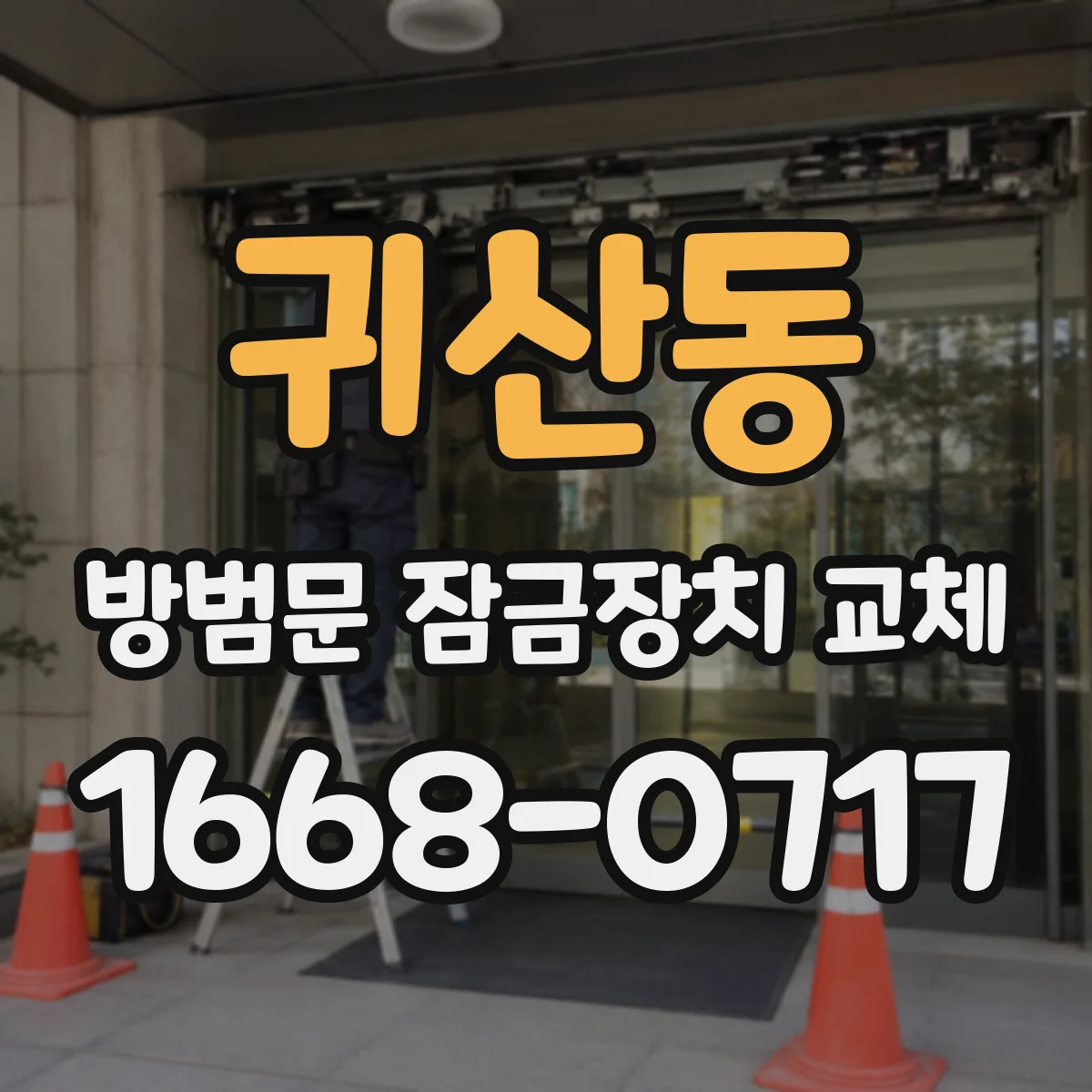 귀산동 방범문 잠금장치 교체