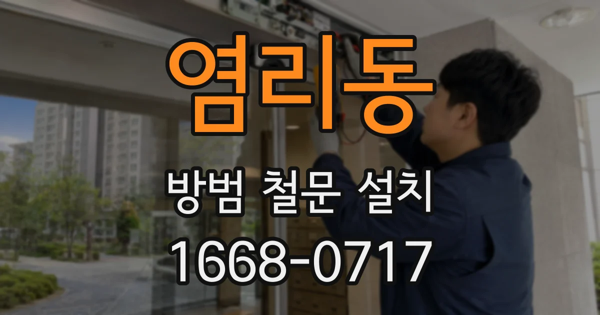 염리동 방범 철문 설치