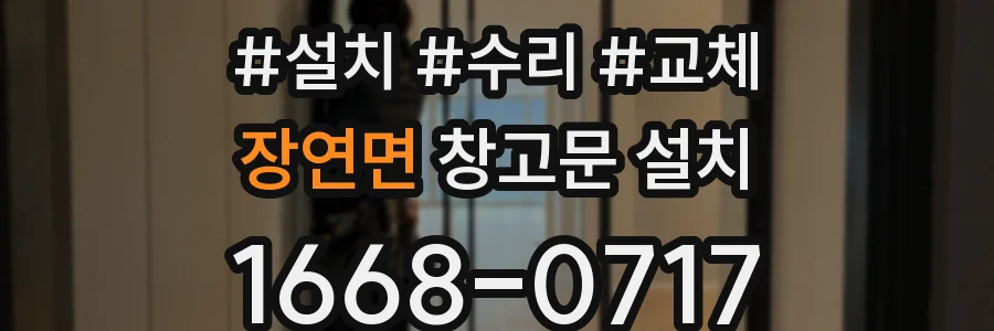 장연면 창고문 설치