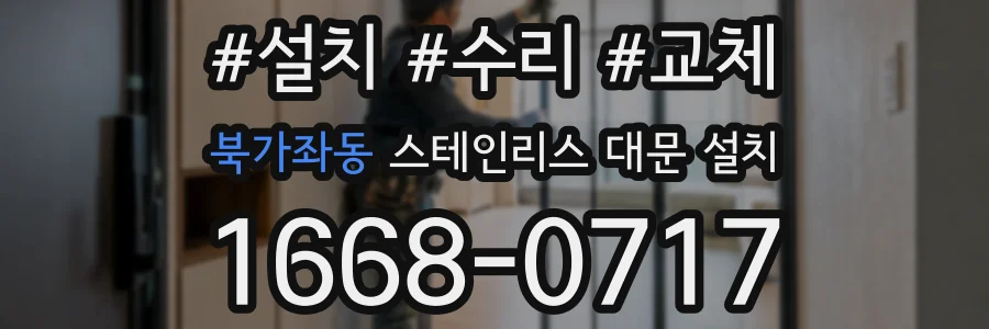 북가좌동 스테인리스 대문 설치