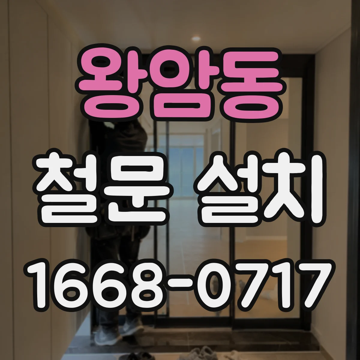 왕암동 철문 설치