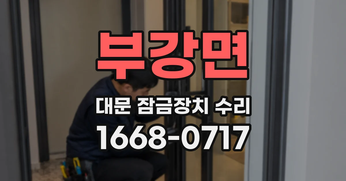 부강면 대문 잠금장치 수리