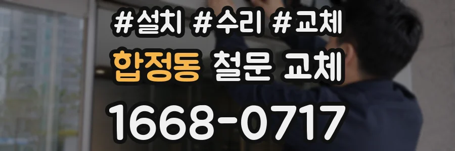 합정동 철문 교체