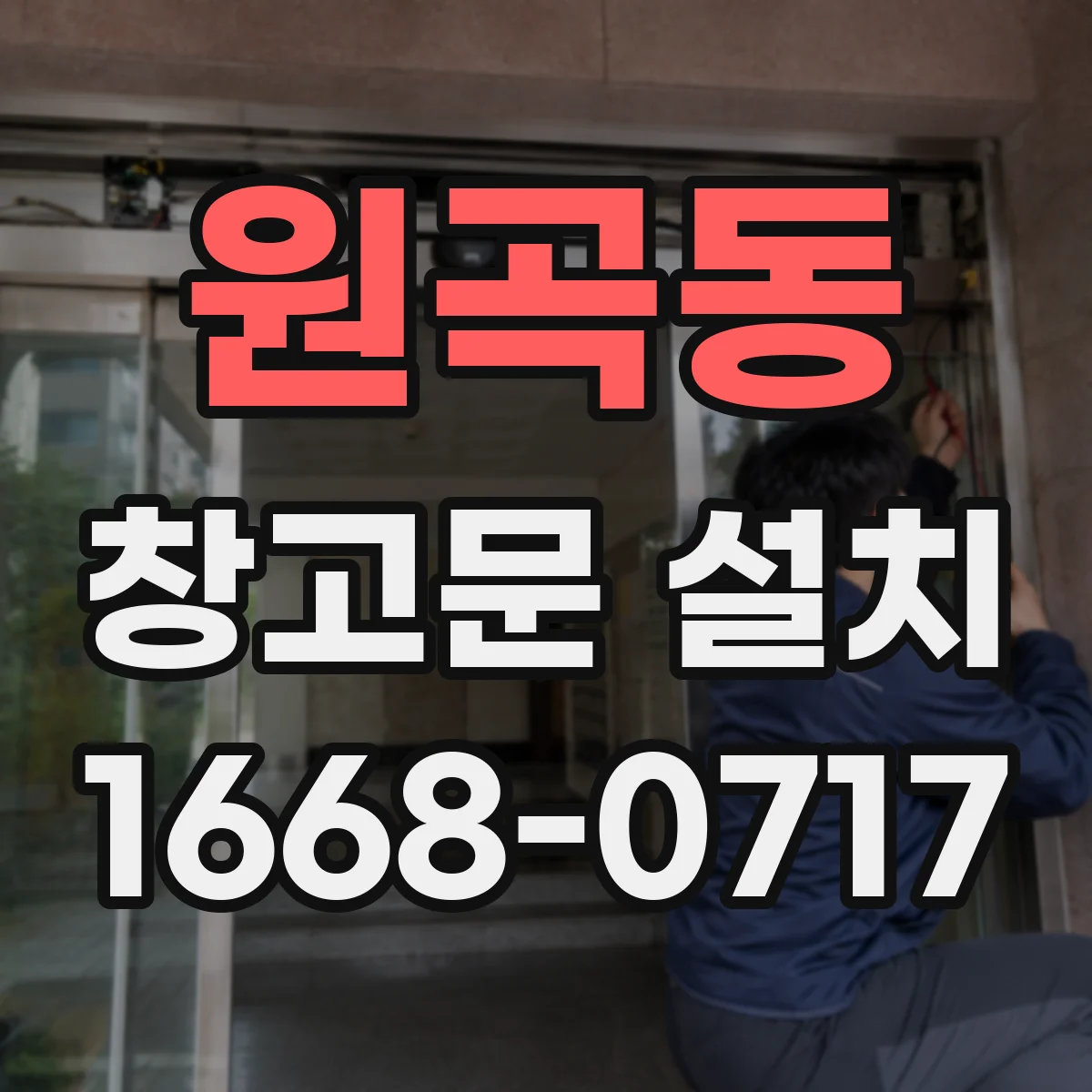 원곡동 창고문 설치