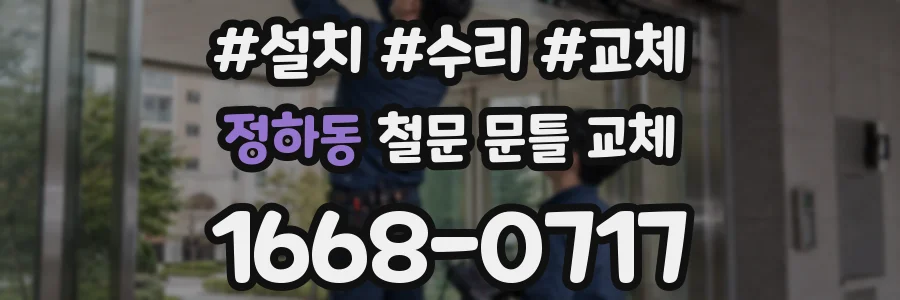 정하동 철문 문틀 교체