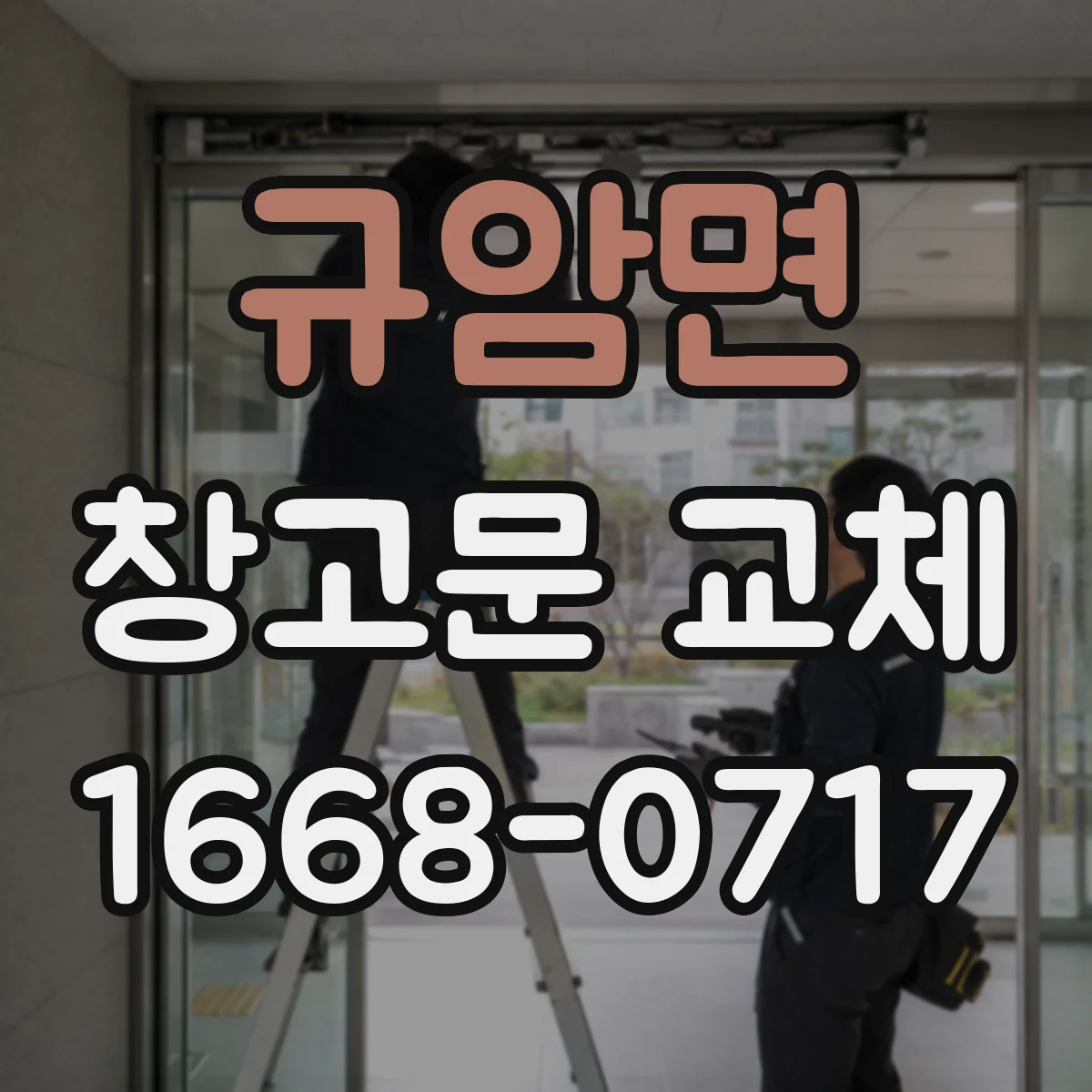 규암면 창고문 교체