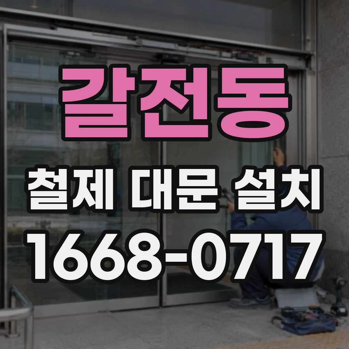 갈전동 철제 대문 설치