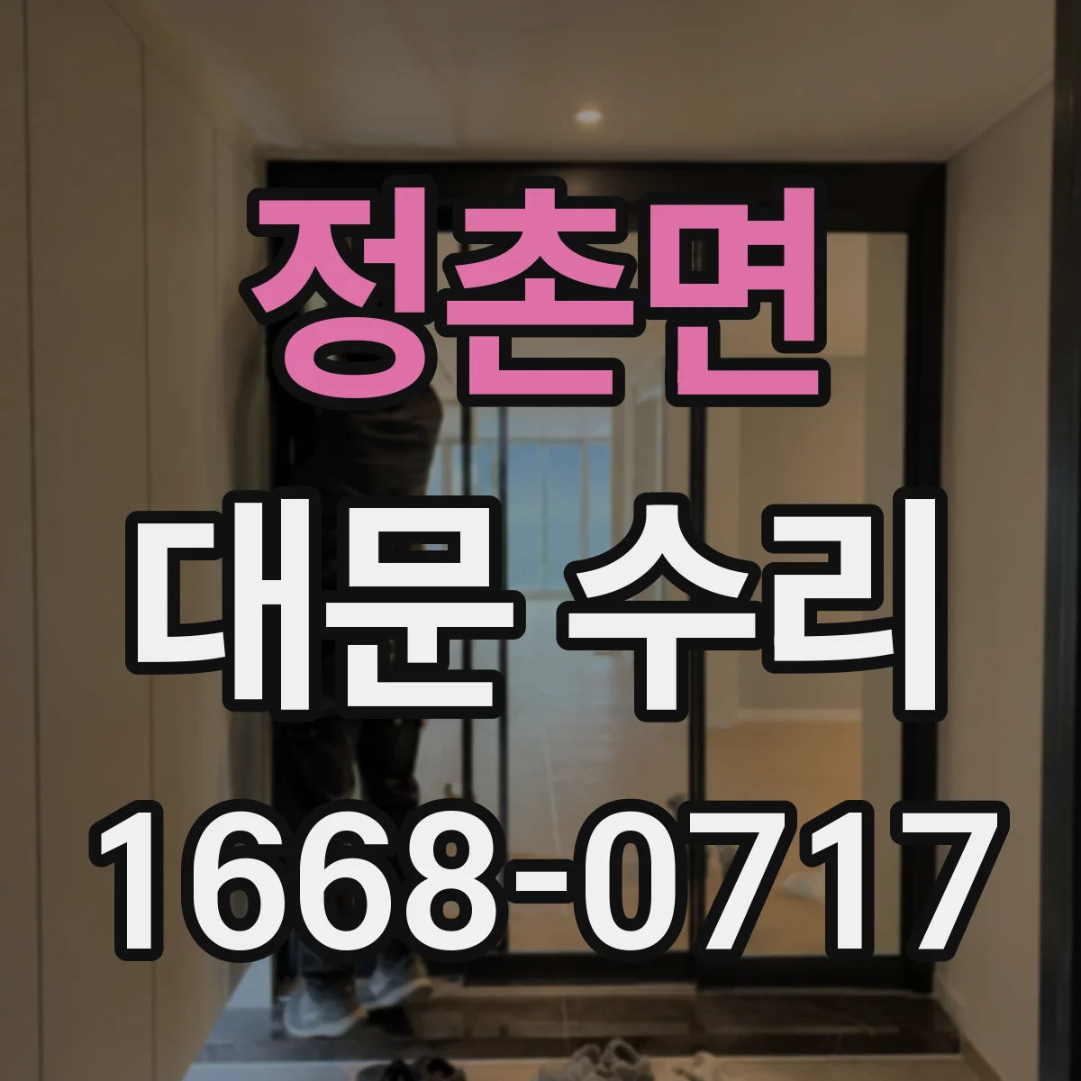 정촌면 대문 수리
