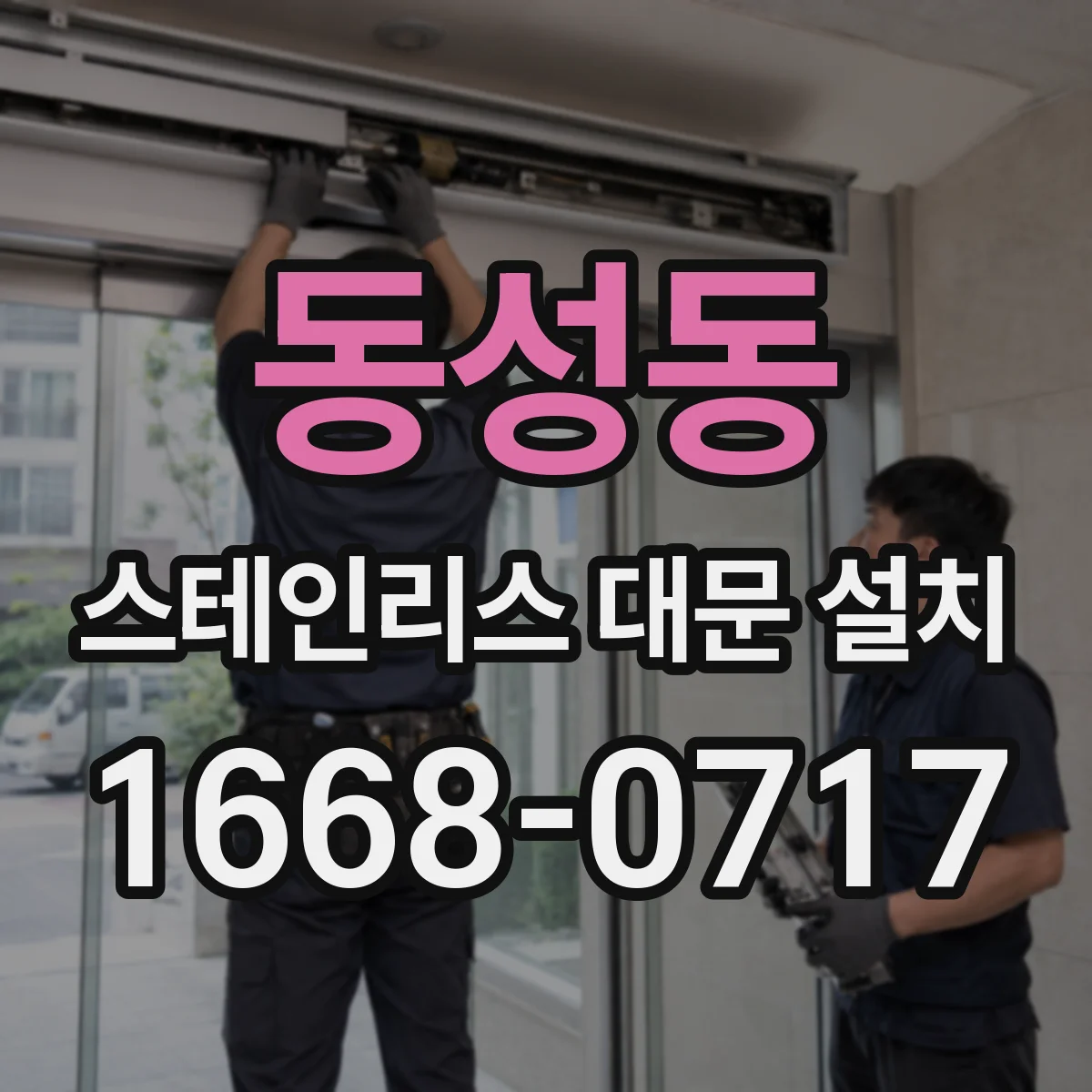 동성동 스테인리스 대문 설치