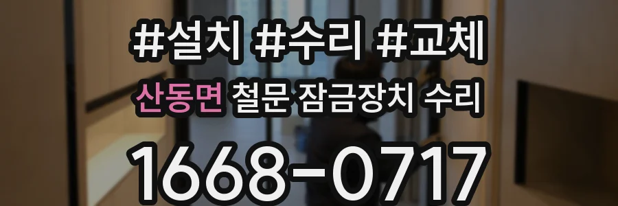 산동면 철문 잠금장치 수리