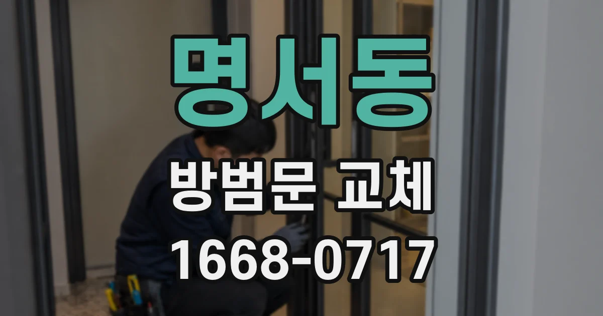 명서동 방범문 교체