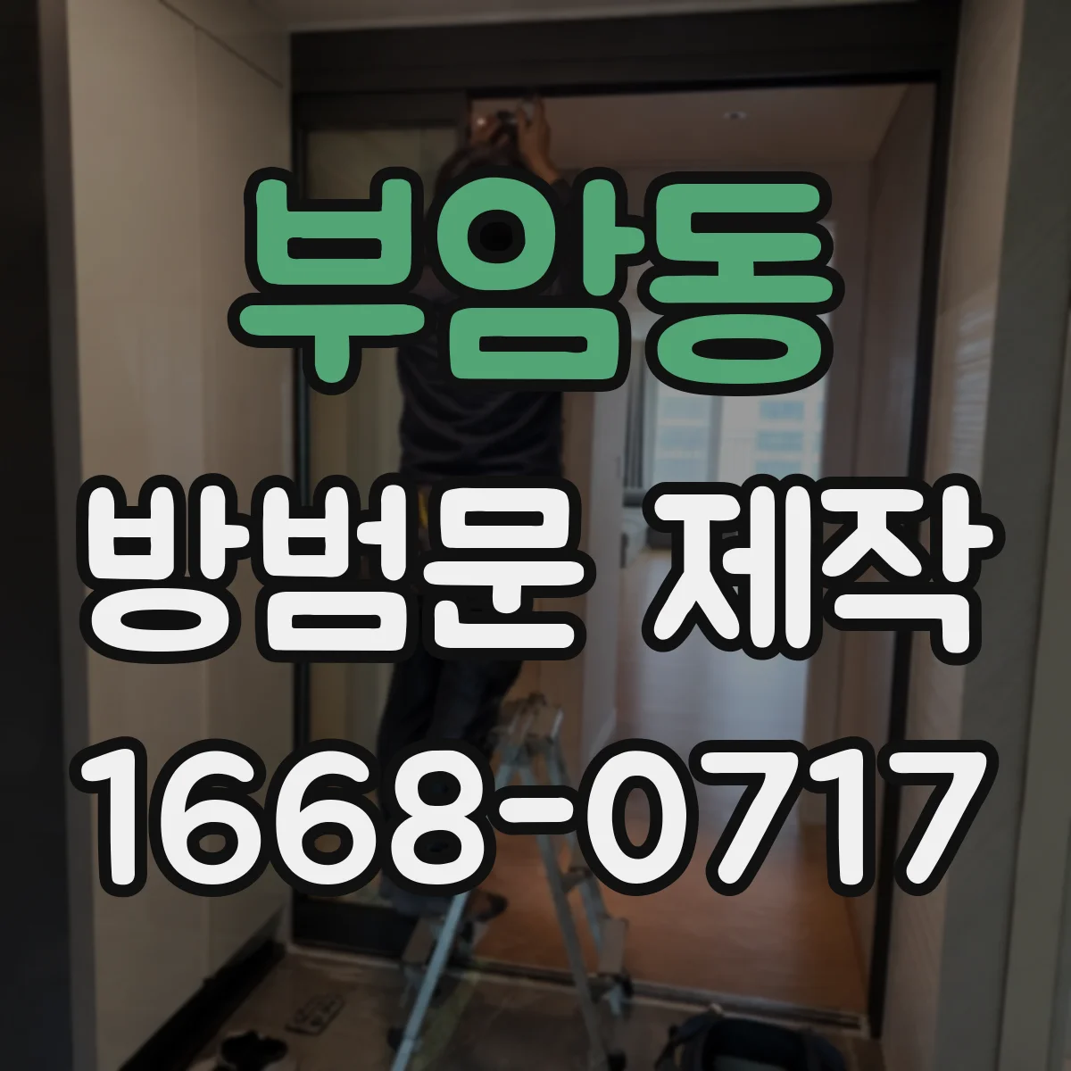 부암동 방범문 제작