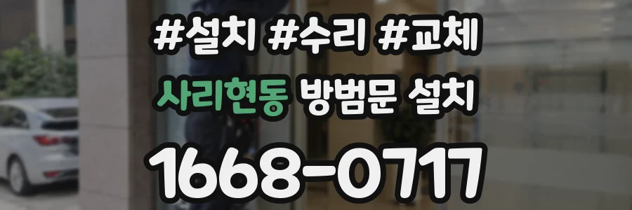 사리현동 방범문 설치