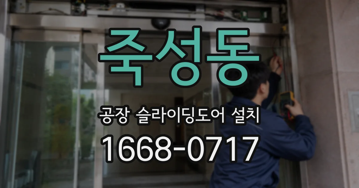 죽성동 공장 슬라이딩도어 설치