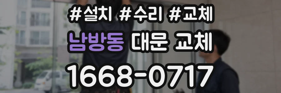 남방동 대문 교체