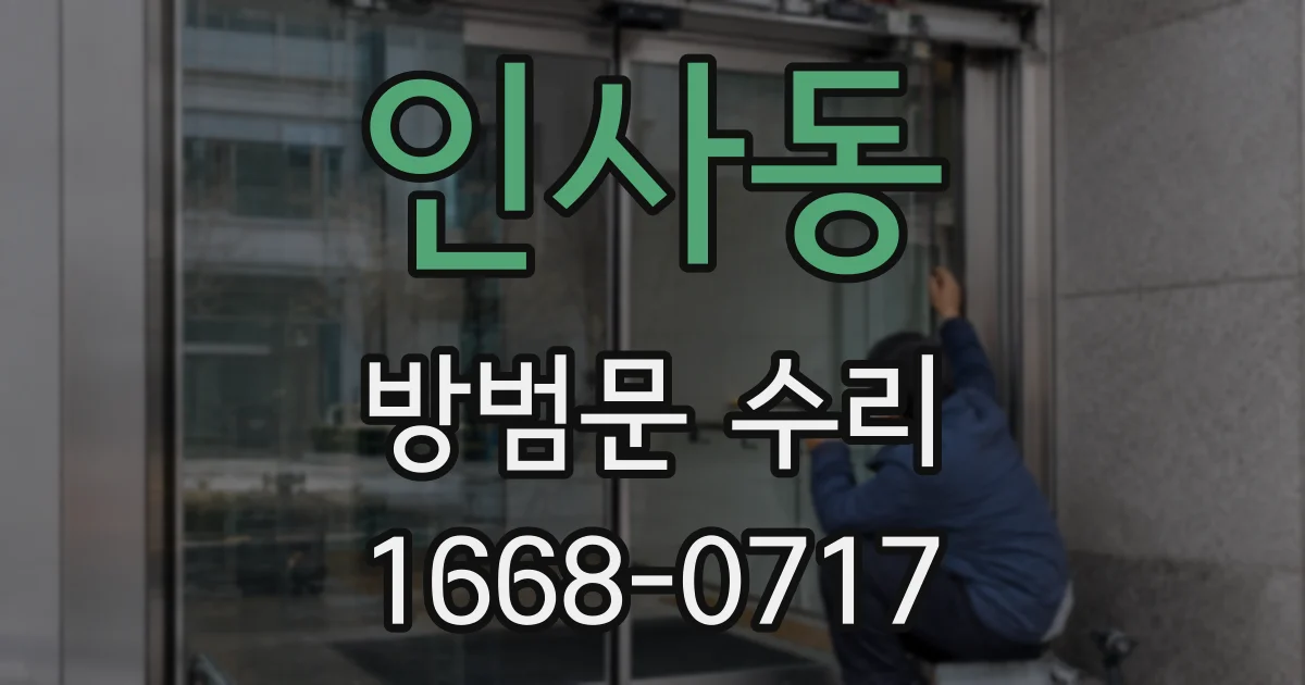 인사동 방범문 수리