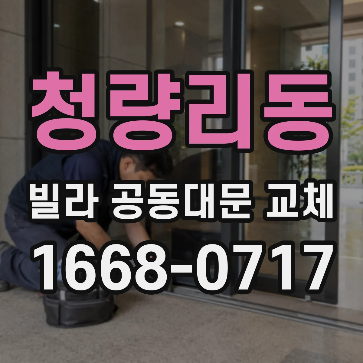 청량리동 빌라 공동대문 교체