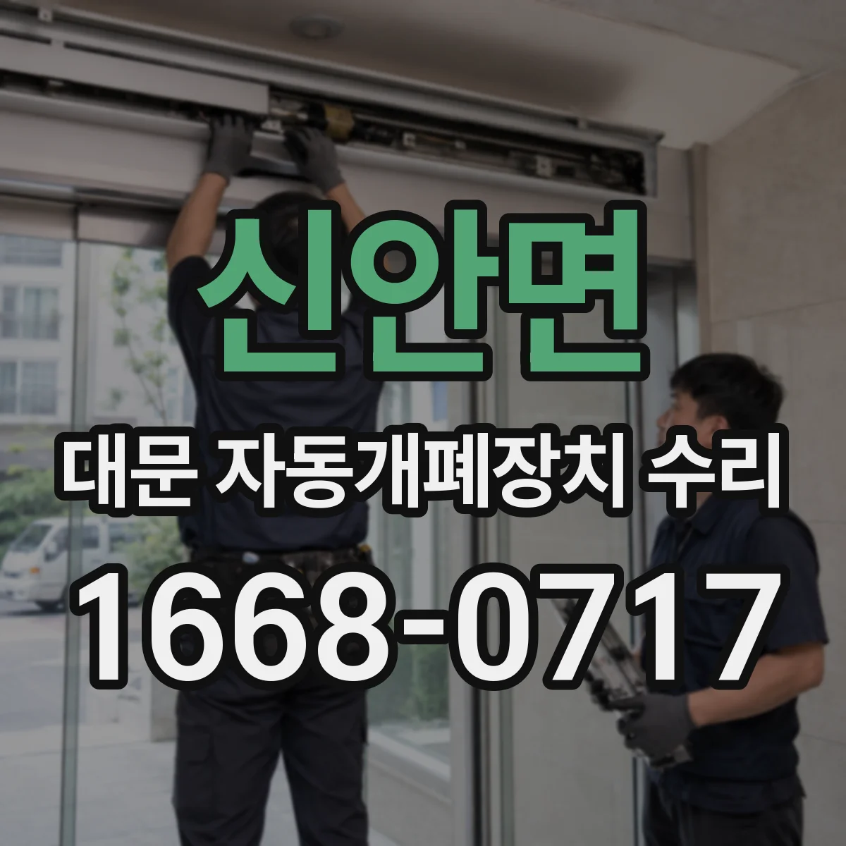 신안면 대문 자동개폐장치 수리