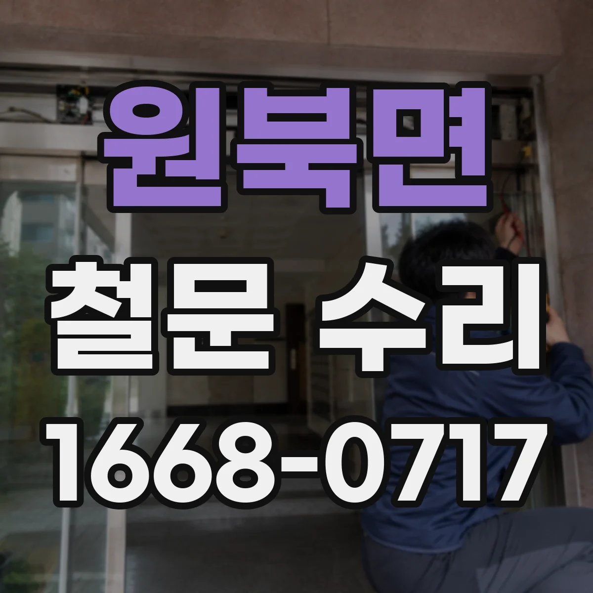 원북면 철문 수리