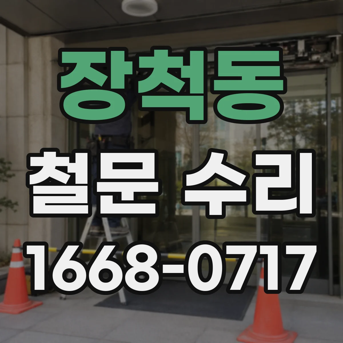 장척동 철문 수리