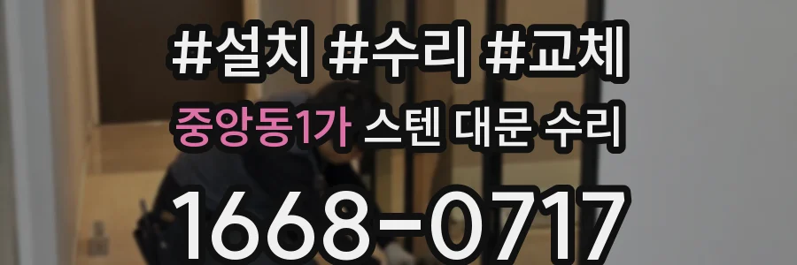 중앙동1가 스텐 대문 수리