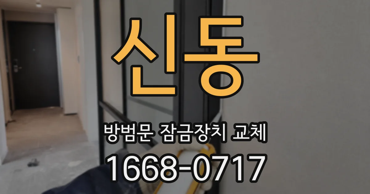신동 방범문 잠금장치 교체