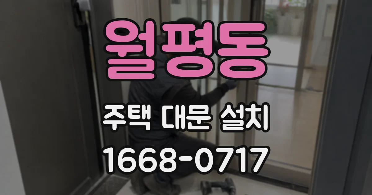월평동 주택 대문 설치