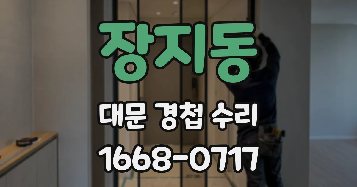 장지동 대문 경첩 수리
