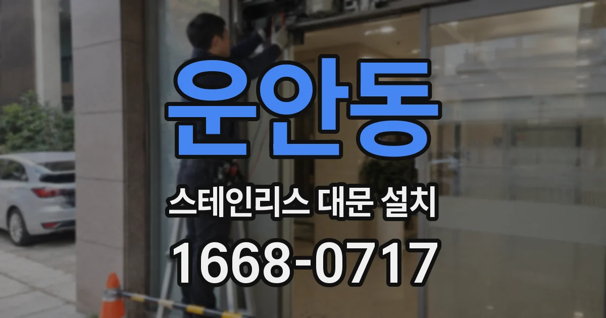 운안동 스테인리스 대문 설치