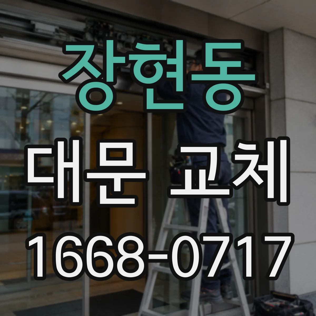장현동 대문 교체