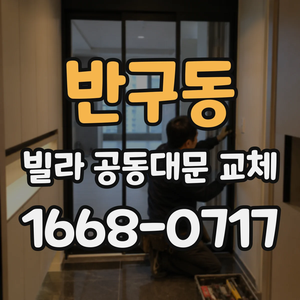 반구동 빌라 공동대문 교체