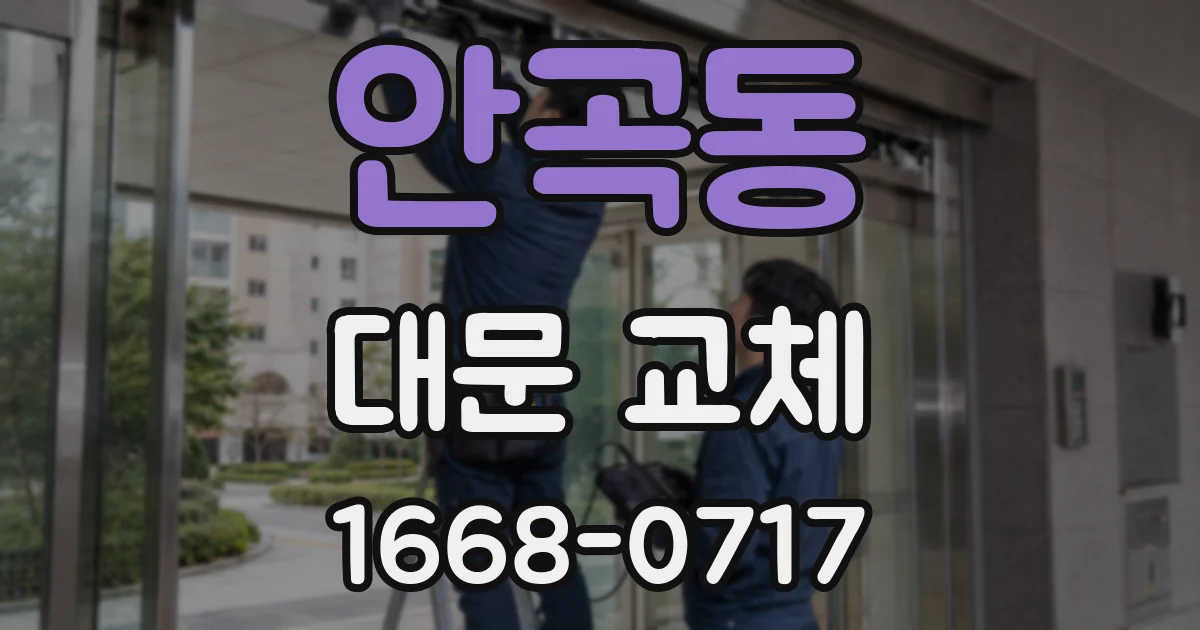 안곡동 대문 교체