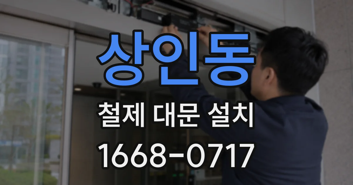 상인동 철제 대문 설치
