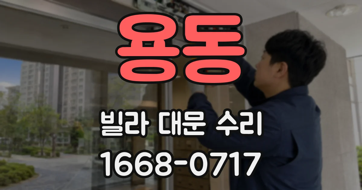 용동 빌라 대문 수리