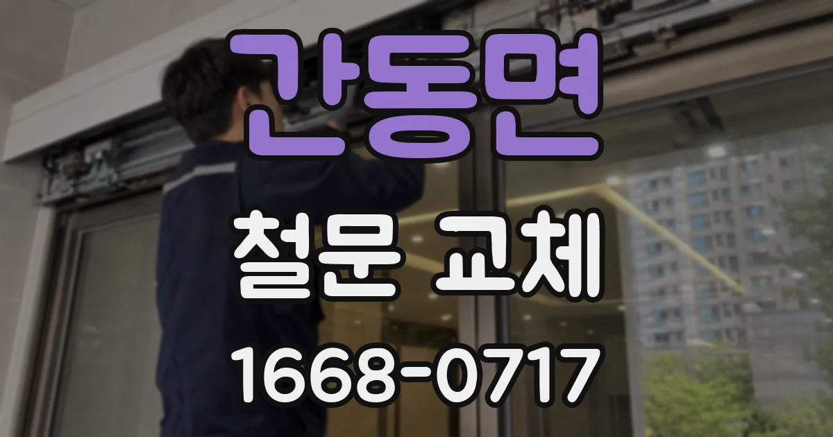간동면 철문 교체