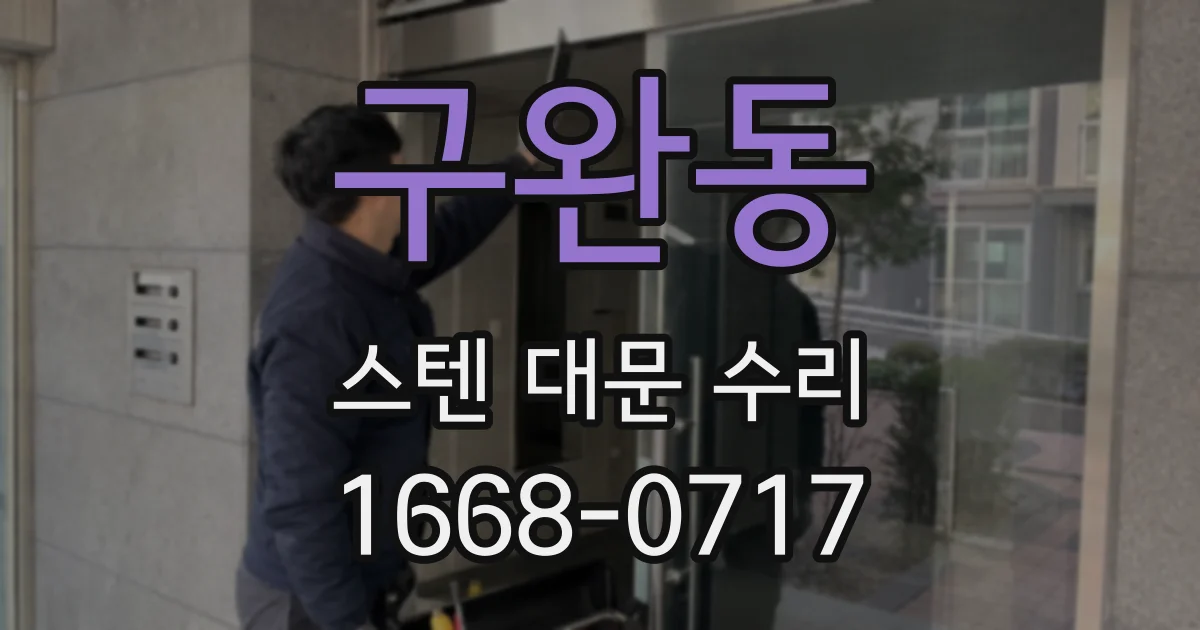 구완동 스텐 대문 수리