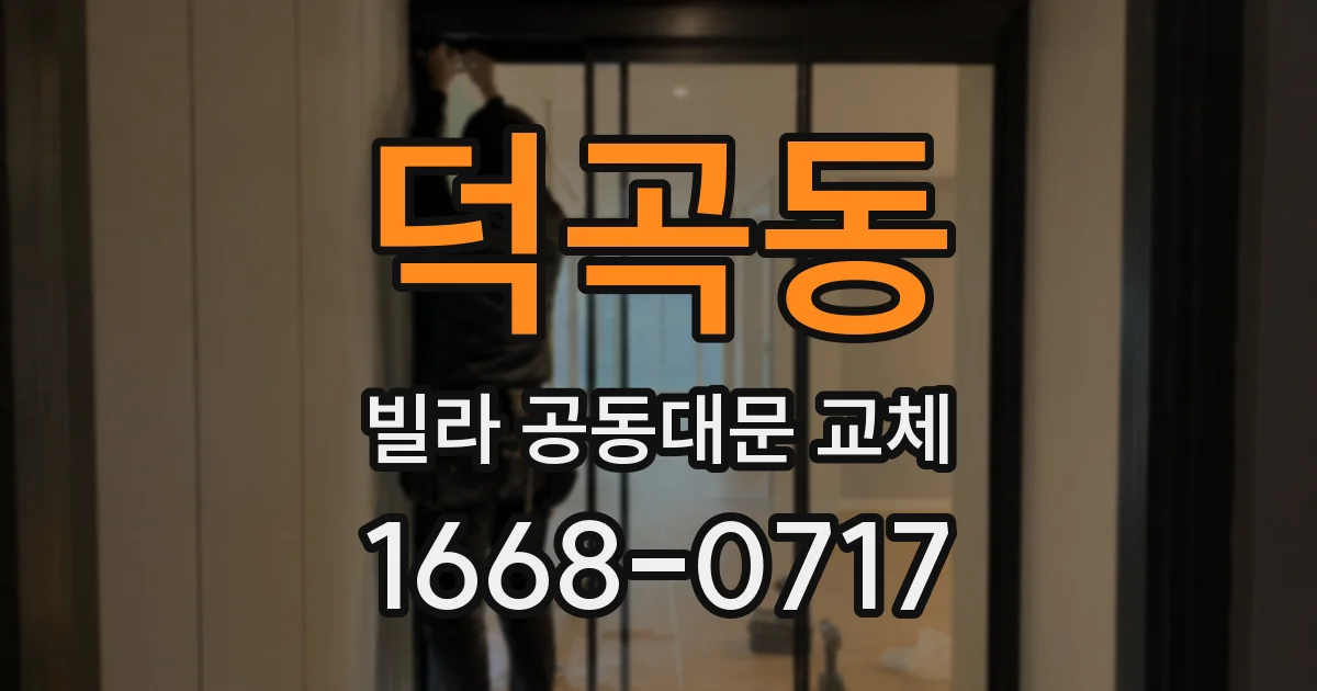 덕곡동 빌라 공동대문 교체
