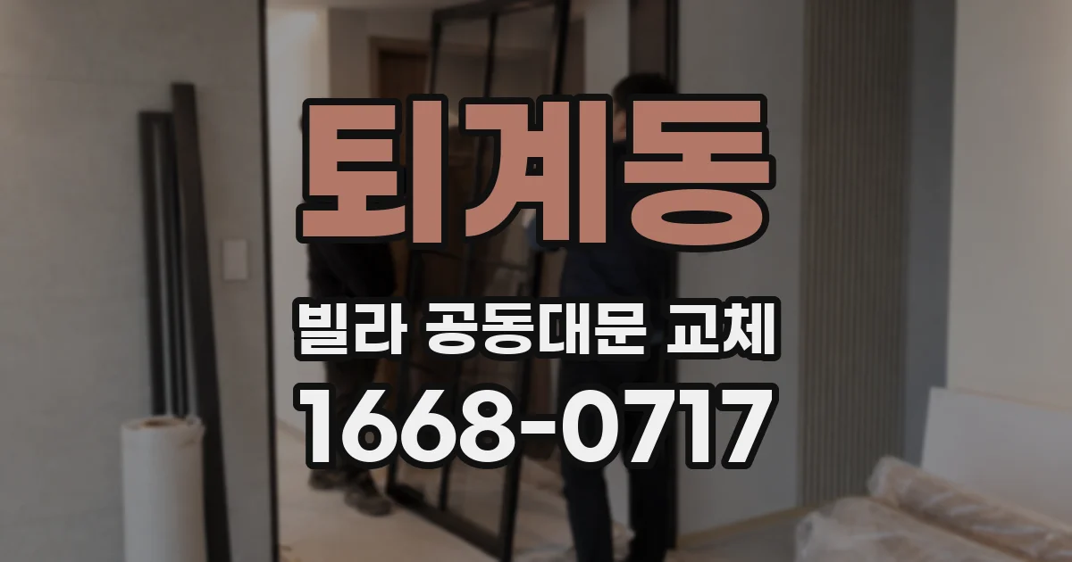 퇴계동 빌라 공동대문 교체