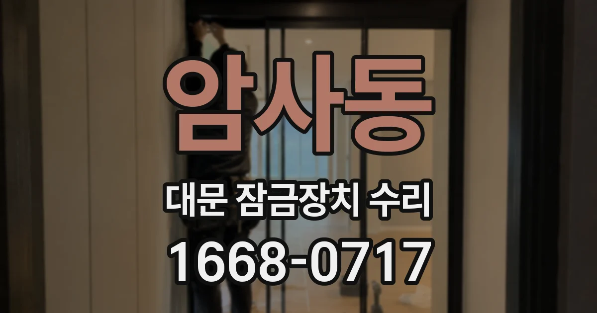 암사동 대문 잠금장치 수리